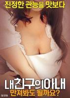 《朋友的妻子》免费观看在线高清电影完整版