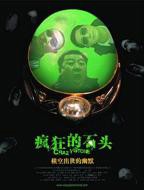 疯狂的石头免费观看在线完整版