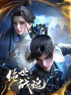 绝世战魂动漫在线观看免费完整版