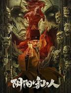  《阴阳同体》免费观看