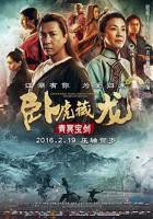 卧虎藏龙：青冥宝剑 电影在线观看完整版免费