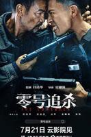 《零号追杀》电影完整版高清视频在线观看