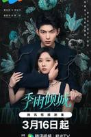 季雨倾城电视剧免费观看